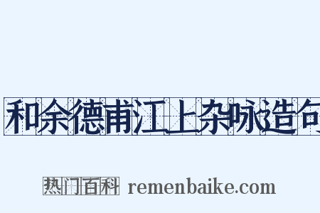 和余德甫江上杂咏造句是什么意思的图片